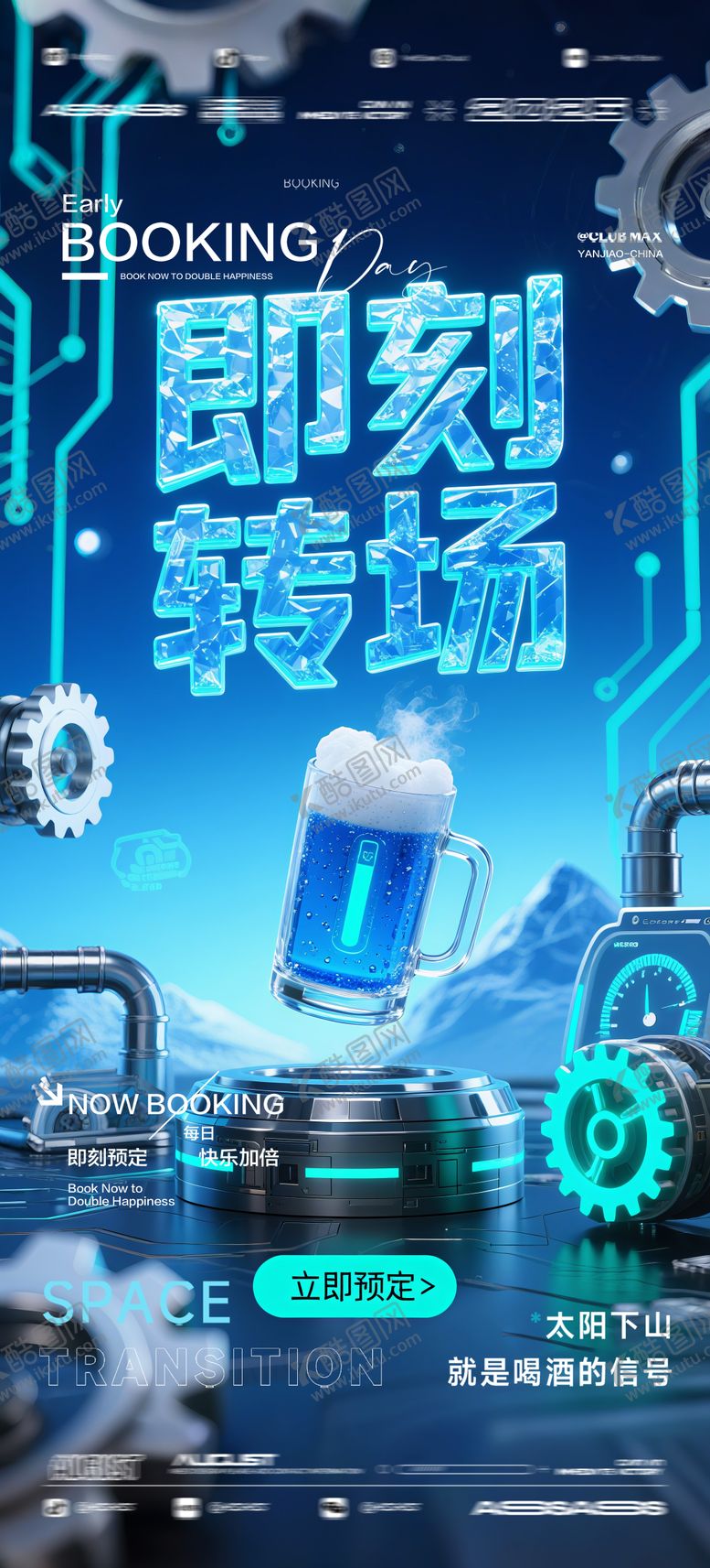 编号：86739209080540363790【酷图网】源文件下载-酒吧夜店KTV预定邀约转场爆满海报