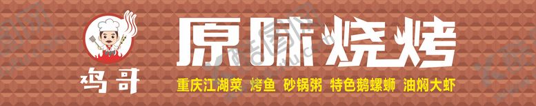 编号：99819304221537007247【酷图网】源文件下载-原味烧烤