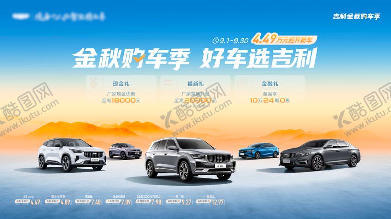 编号：72294807171058554483【酷图网】源文件下载-金秋购车季 好车选吉利