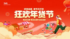 春节新年年货节促销活动展板