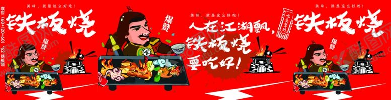 编号：24046601241205374234【酷图网】源文件下载-铁板烧