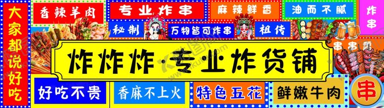 编号：28515502231000275730【酷图网】源文件下载-炸货铺