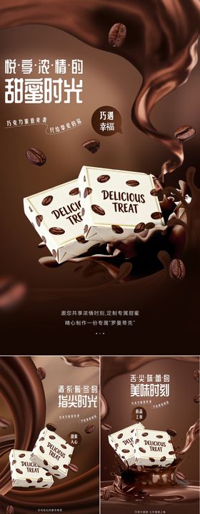 巧克力美食产品宣传上市宣发系列海报