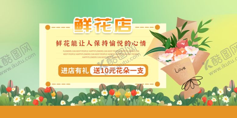 编号：69297310230046124953【酷图网】源文件下载-鲜花店