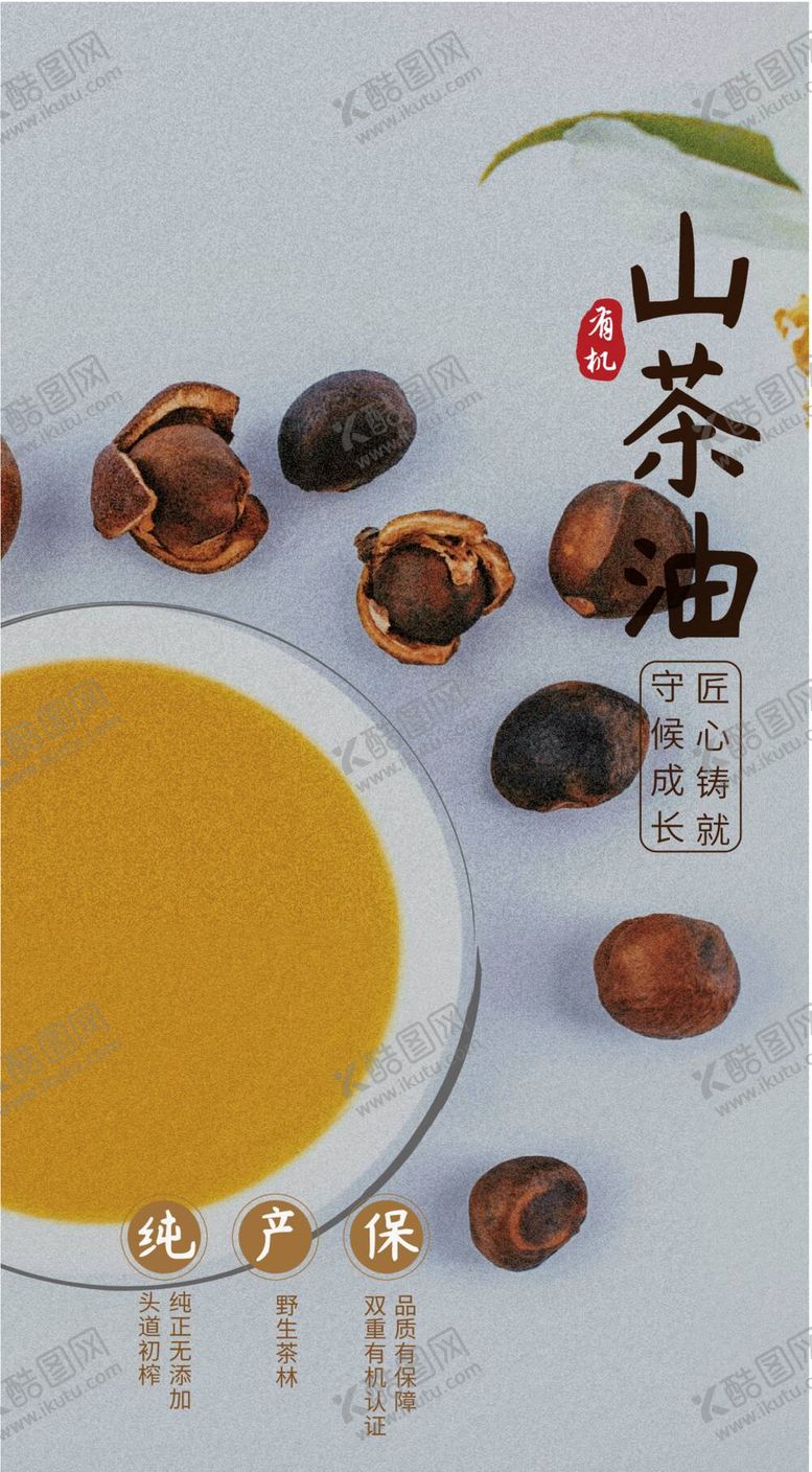 编号：61542810032135401279【酷图网】源文件下载-山茶油