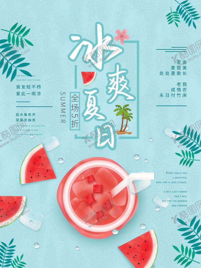 编号：52843307041530507553【酷图网】源文件下载-冰爽夏日