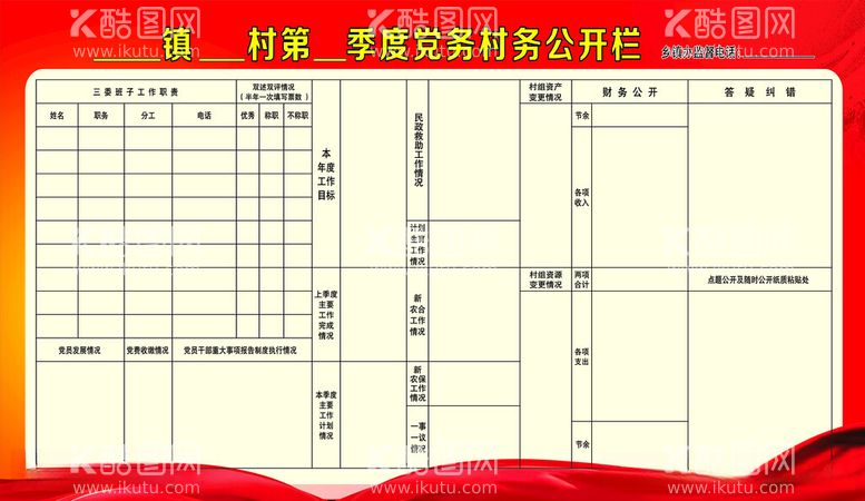 编号：47799712122152528984【酷图网】源文件下载-党务村务公开栏