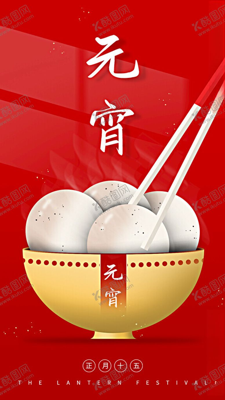 编号：16543103012145241800【酷图网】源文件下载-元宵节海报
