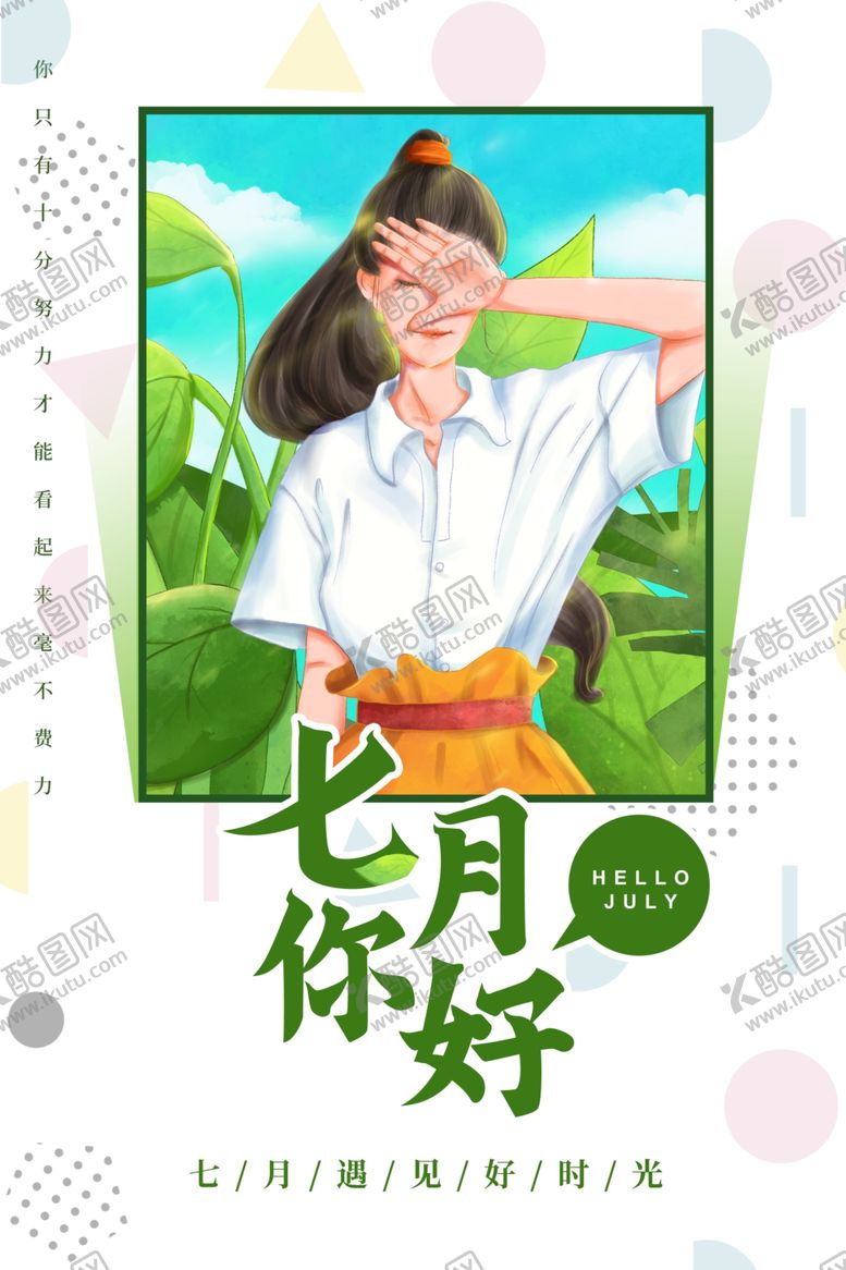 编号：43402907061454063365【酷图网】源文件下载-七月你好