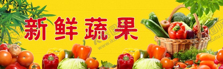 编号：12018207031504201161【酷图网】源文件下载-新鲜蔬果