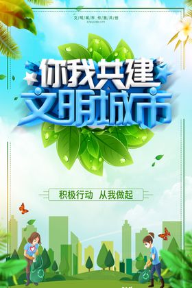 你我共建文明城市