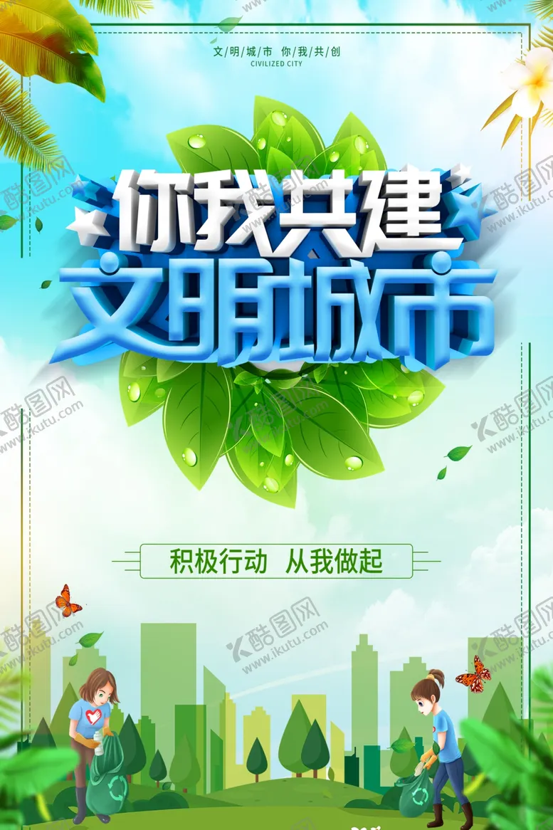 编号：27313104301332184632【酷图网】源文件下载-你我共建文明城市