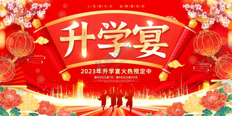 编号：49369810020604152058【酷图网】源文件下载-喜庆升学宴背景图