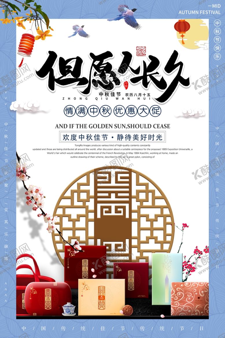 编号：44533302210800119598【酷图网】源文件下载-中秋节