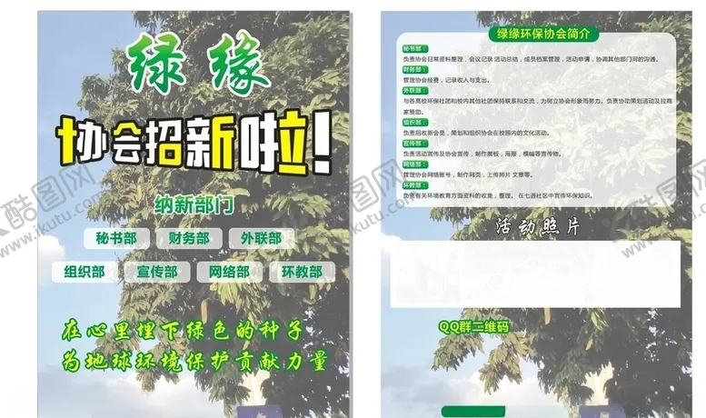 编号：48809604200317238102【酷图网】源文件下载-协会招新