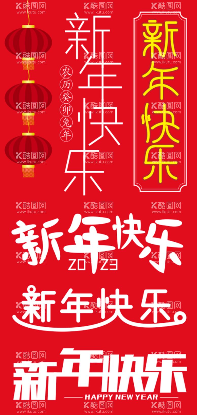 编号：27066612221251127204【酷图网】源文件下载-新年快乐字体设计