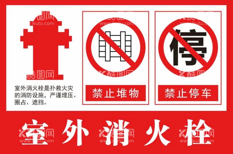 编号：89009211081508273525【酷图网】源文件下载-室外消火栓警示牌温馨提示