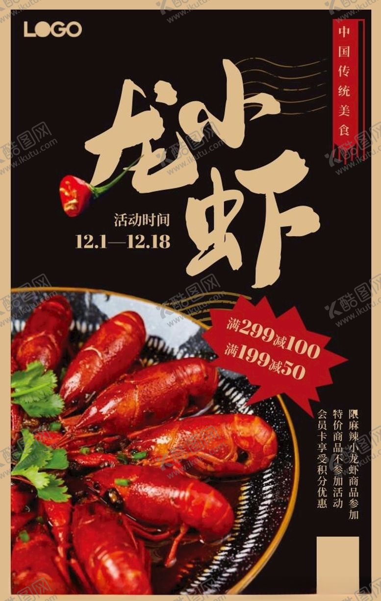 编号：78184903200401209649【酷图网】源文件下载-小龙虾促销活动海报