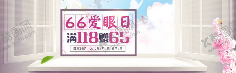 编号：23365309171027255367【酷图网】源文件下载-66爱眼日