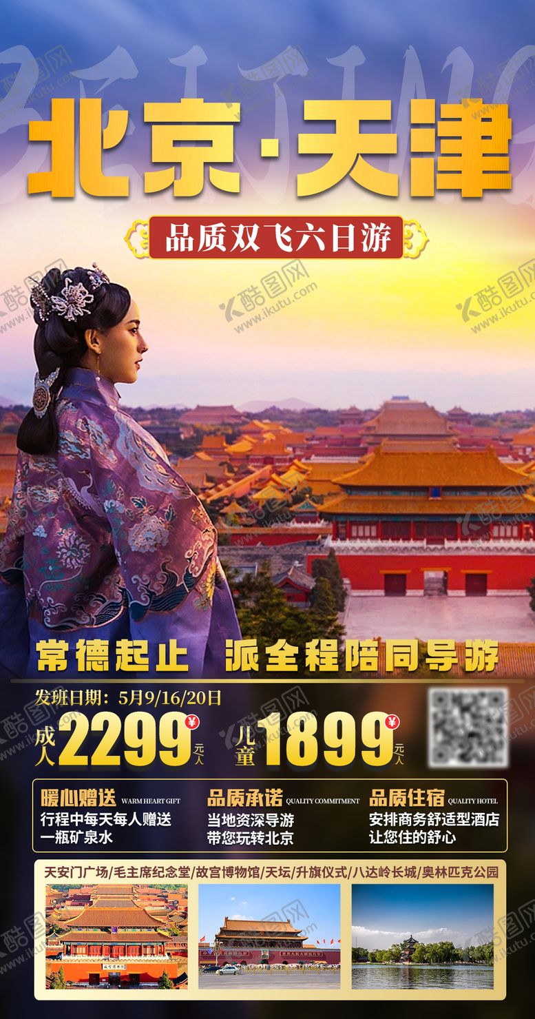 编号：11266412020559561051【酷图网】源文件下载-北京天津