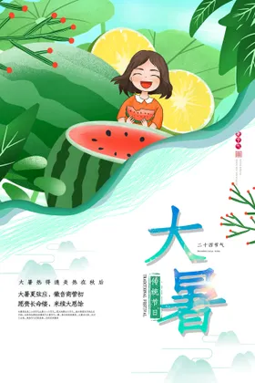 大暑微信海报浅色转发图闪屏