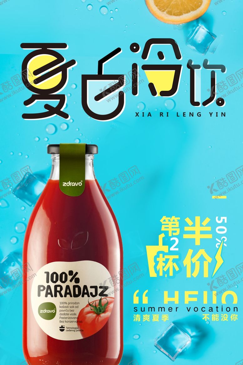 编号：55733609132042004783【酷图网】源文件下载-夏日冷饮