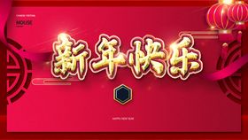 新年快乐