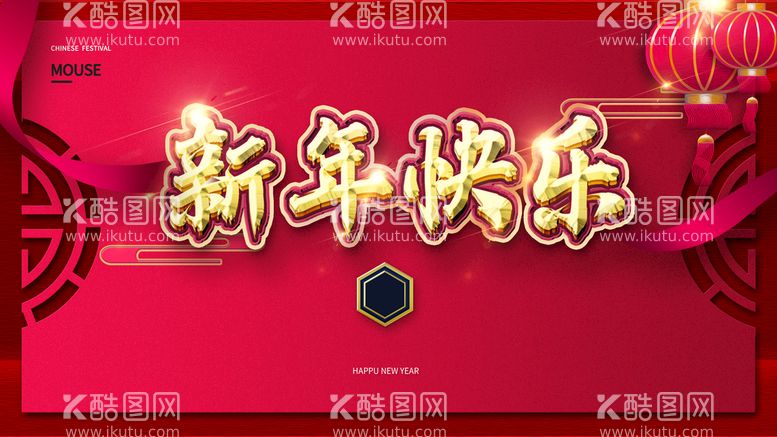 编号：98163211190843455372【酷图网】源文件下载-新年快乐