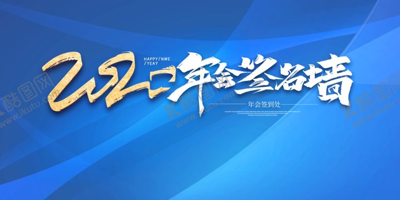编号：17389910031957215113【酷图网】源文件下载-2020年会签名墙