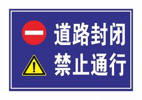 道路封闭