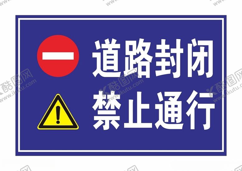 编号：86520802171335234418【酷图网】源文件下载-道路封闭