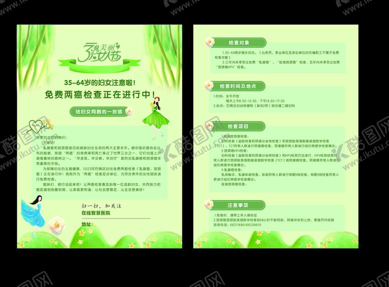 编号：74752910241500591895【酷图网】源文件下载-妇女两癌筛查宣传单