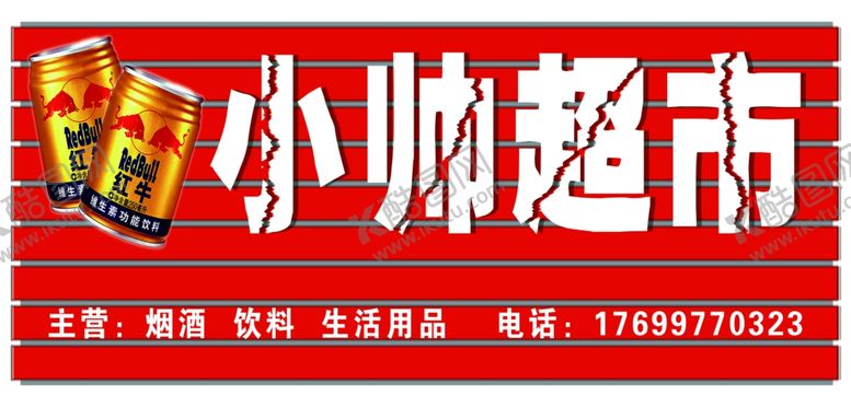 编号：94614005160059165362【酷图网】源文件下载-商店门头