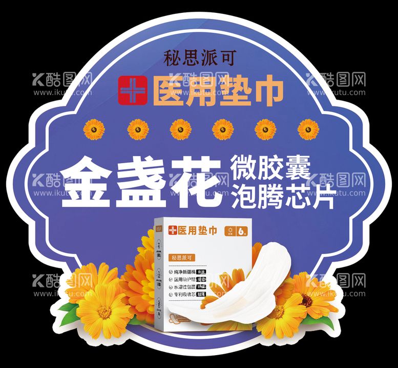 编号：77906212261209241642【酷图网】源文件下载-金盏花医用微胶囊芯片卫生巾跳跳