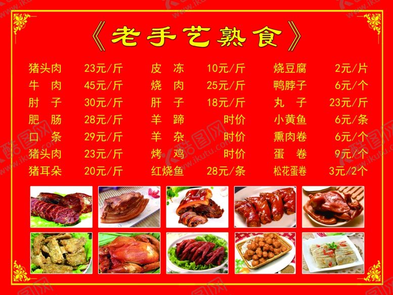 编号：86928009291144428199【酷图网】源文件下载-熟肉价目表