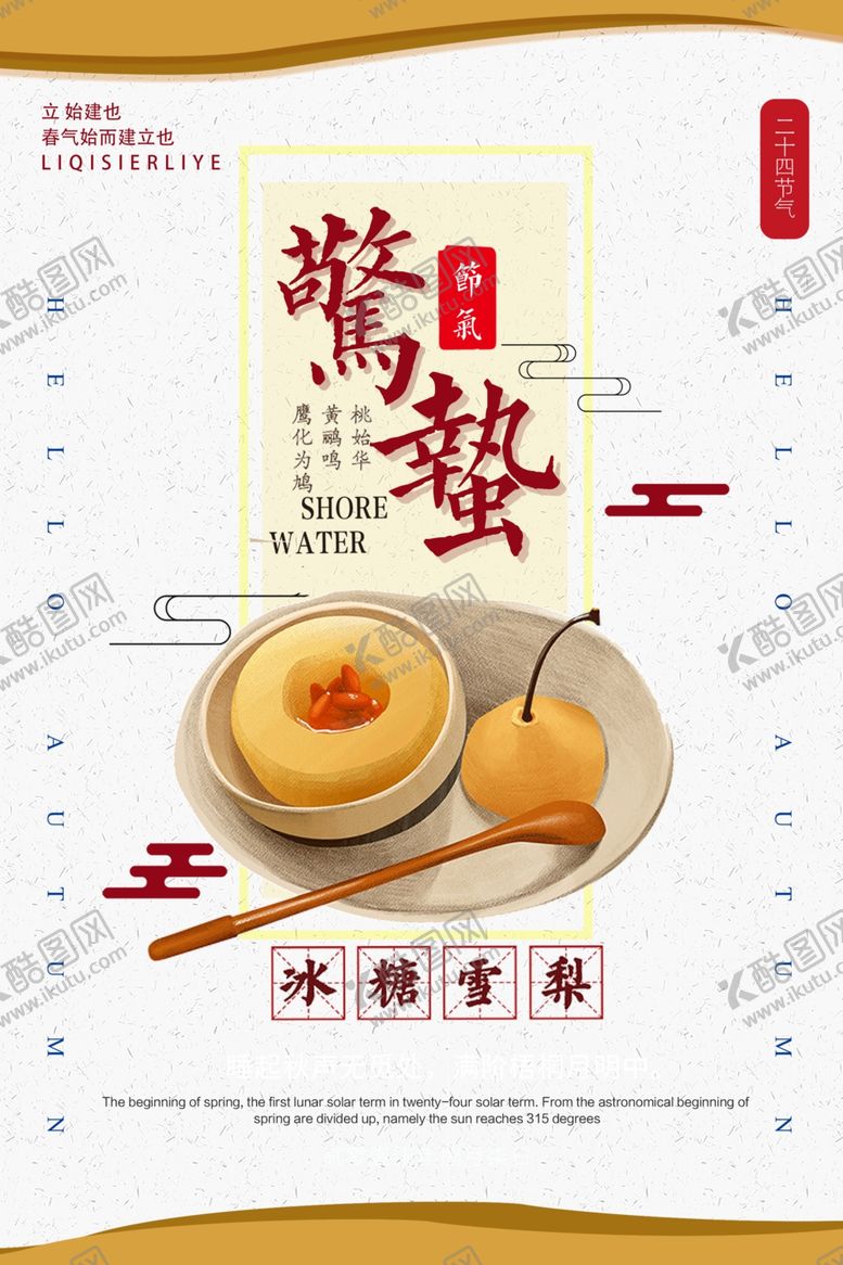 编号：47950210262235006945【酷图网】源文件下载-简约插画惊蛰海报