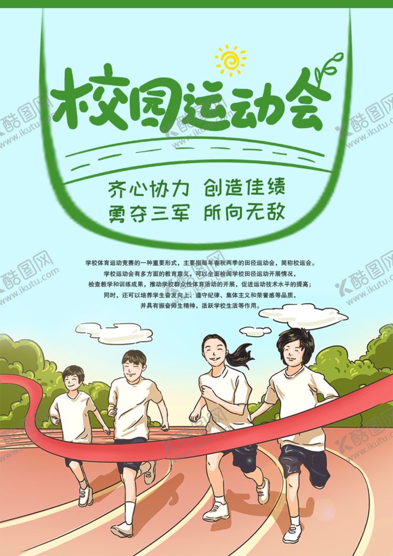 编号：29345906191130292619【酷图网】源文件下载-校园运动会