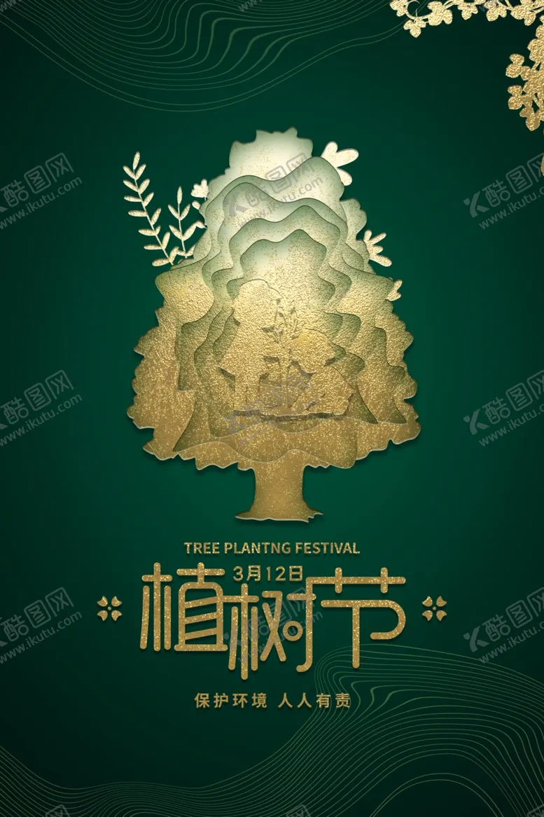 编号：17823203121520418383【酷图网】源文件下载-植树节节日公益活动宣传海报素材