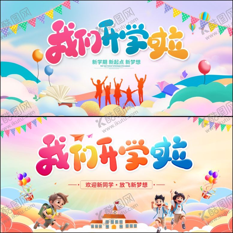 编号：16131809271857276496【酷图网】源文件下载-开学展板