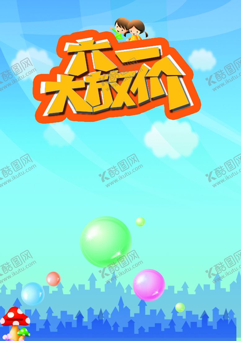 编号：89270309170957334260【酷图网】源文件下载-六一儿童节