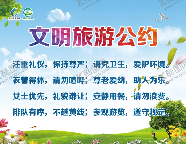 编号：36827109141234391649【酷图网】源文件下载-文明旅游公约