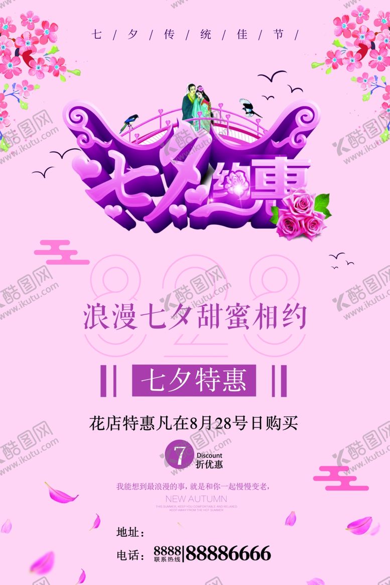 编号：83029910191555312725【酷图网】源文件下载-七夕海报