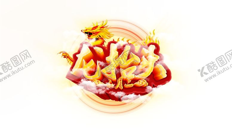 编号：78571910141154521929【酷图网】源文件下载-龙抬头海报