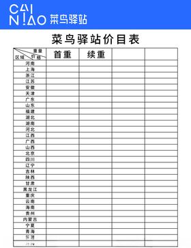 菜鸟驿站价格表