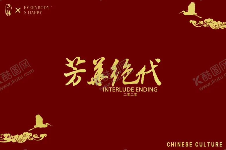编号：49735402132207375032【酷图网】源文件下载-芳华绝代