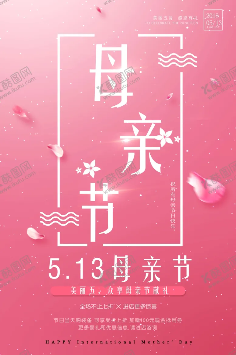 编号：74999412210346297183【酷图网】源文件下载-母亲节海报