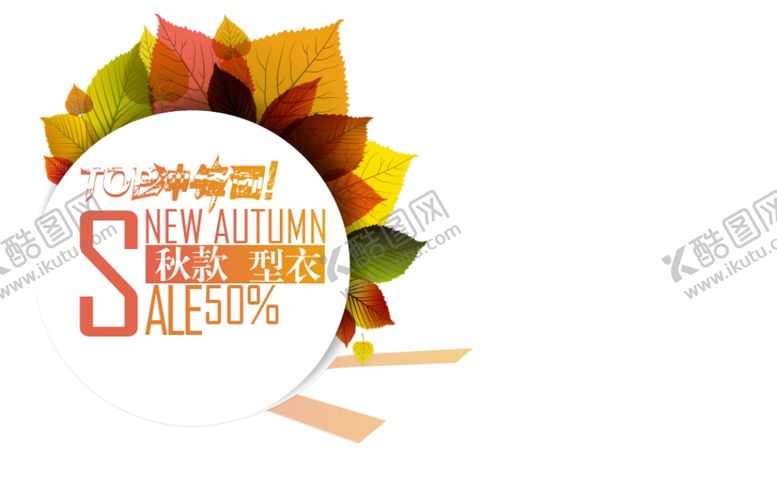 编号：64215110082019215640【酷图网】源文件下载-秋季促销宣传