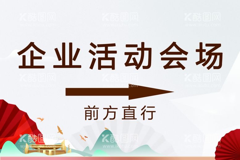 编号：53268911291956015261【酷图网】源文件下载-简洁企业会议活动指示牌