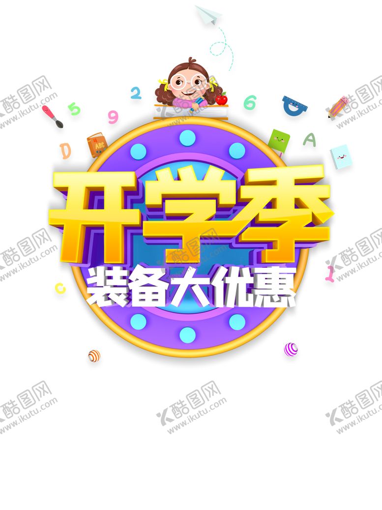 编号：47032405021728499731【酷图网】源文件下载-开学季素材
