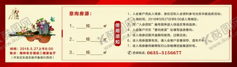 编号：19520506290034254627【酷图网】源文件下载-选房入场券